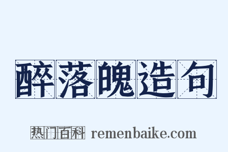 醉落魄造句是什么意思的图片